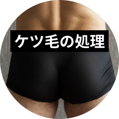 ケツ毛の処理はメリットだらけ！安全で綺麗に処理する方法も解説