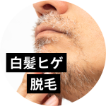 白髪ヒゲも脱毛可能！ニードル脱毛が効果的な理由を解説