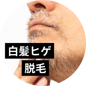 白髪ヒゲも脱毛可能！ニードル脱毛が効果的な理由を解説