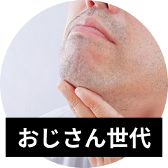 おじさん世代でヒゲ脱毛は遅い？効果、おすすめの脱毛方法を解説