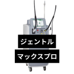 後悔しない！ジェントルマックスプロ完全ガイド | 他機械との比較も