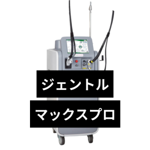 後悔しない！ジェントルマックスプロ完全ガイド | 他機械との比較も