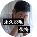 メンズ永久脱毛で後悔しないための対策ガイド