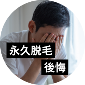 メンズ永久脱毛で後悔しないための対策ガイド