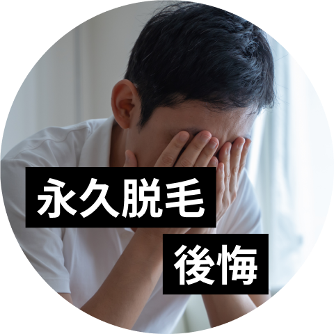 メンズ永久脱毛で後悔しないための対策ガイド