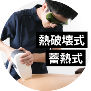 熱破壊式と蓄熱式の違いとは？脱毛効果や2種類の使い分けを解説