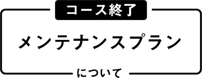 コース終了について